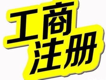 圖 天津塘沽代理記賬 免費提供注冊地址 變更 注銷 天津工商注冊