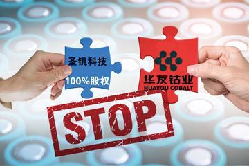 華友鈷業終止收購圣釩科技 聚焦鋰電三元材料產業鏈